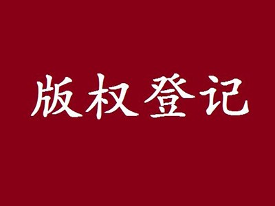 连云港著作权登记中心