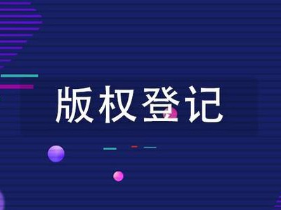 盐城版权登记