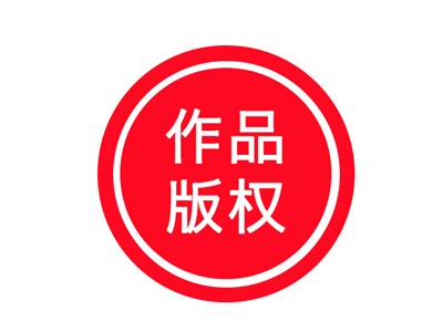 杭州版权注册